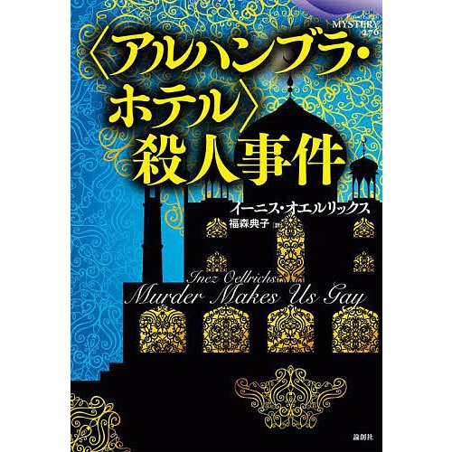 〈アルハンブラ・ホテル〉殺人事件 イーニス・オエルリックス 福森典子