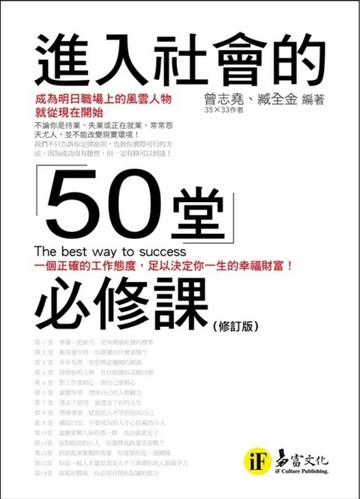 進入社會的50堂必修課【二手書_良好】TAAZE讀冊生活