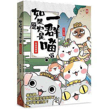 如果歷史是一群喵(1)：夏商西周【萌貓漫畫學歷史】(暢銷二版)