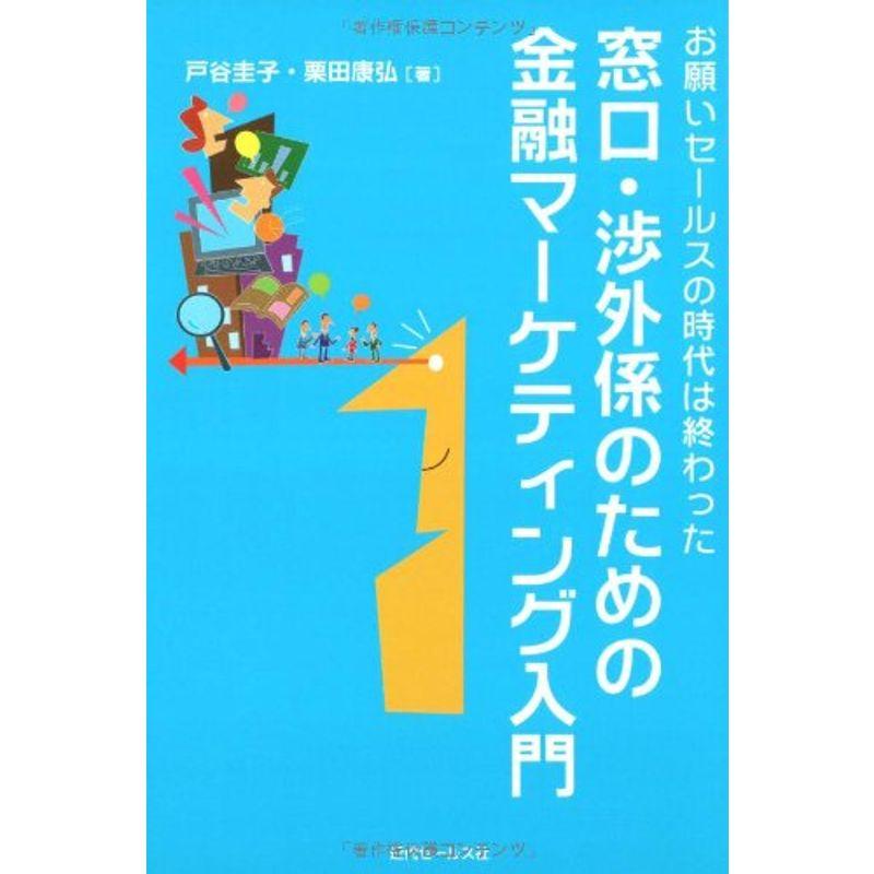 窓口・渉外係のための金融マーケティング入門?お願いセールスの時代は終わった