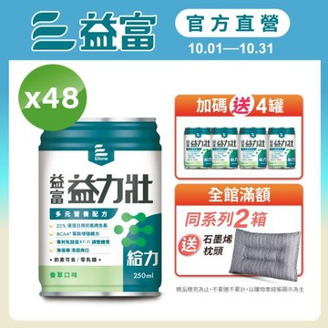益富 (加碼送4罐)益力壯給力 多元營養配方-香草口味 250ml*24入*2箱