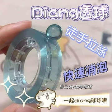 台灣現貨⭐膠帶粘粘球 Diang透球 膠帶沾沾球 冰透球 透明沾沾球 DIY手工 水晶黏黏球 水晶球 水晶黏球 徒手拉絲