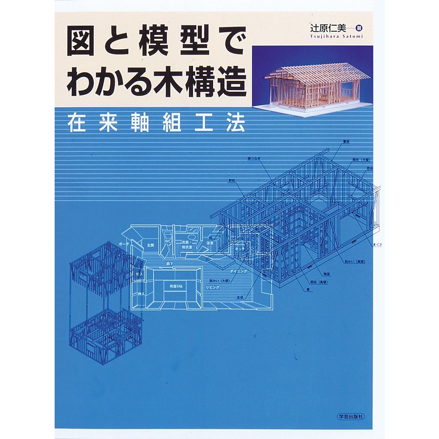 図と模型でわかる木構造 在来軸組工法