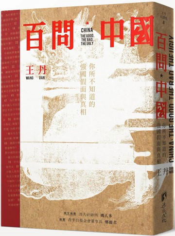 百問中國：你所不知道的強國假面與真相