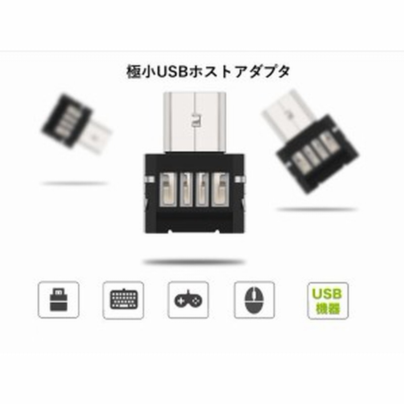 USB→microUSB変換アダプタ microBtoAアダプタ 超小型USBホスト機能