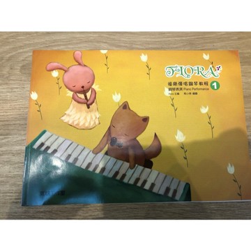【巴哈樂器批發】福樂彈唱鋼琴教程-鋼琴表演1 簡易 初學 練習 琴譜 樂譜 教材 教本 教學書 參考書 音樂能力