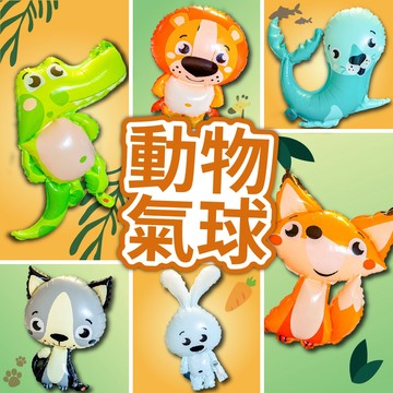 【台灣現貨】可愛動物氣球 動物氣球 鋁箔氣球 氣球 派對布置 派對氣球 派對 氣球布置 慶生 慶生氣球 氣球快易送