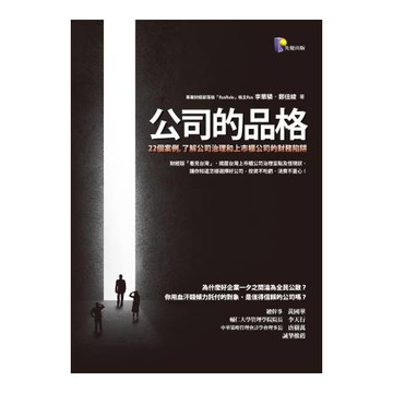 公司的品格：22個案例，了解公司治理和上市櫃公司的財務陷阱