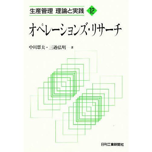 オペレーションズ・リサーチ 中川覃夫 著 三道弘明