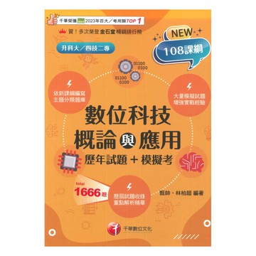 千華高職(歷年試題+模擬考)數位科技概論與應用(4G461151)