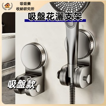 【現貨🔥隔日到貨】收納整理 吸盤 塑料 蓮蓬頭架 廁所 花灑架 浴室收納架 蓮蓬頭底座 花灑底座 浴室收納架