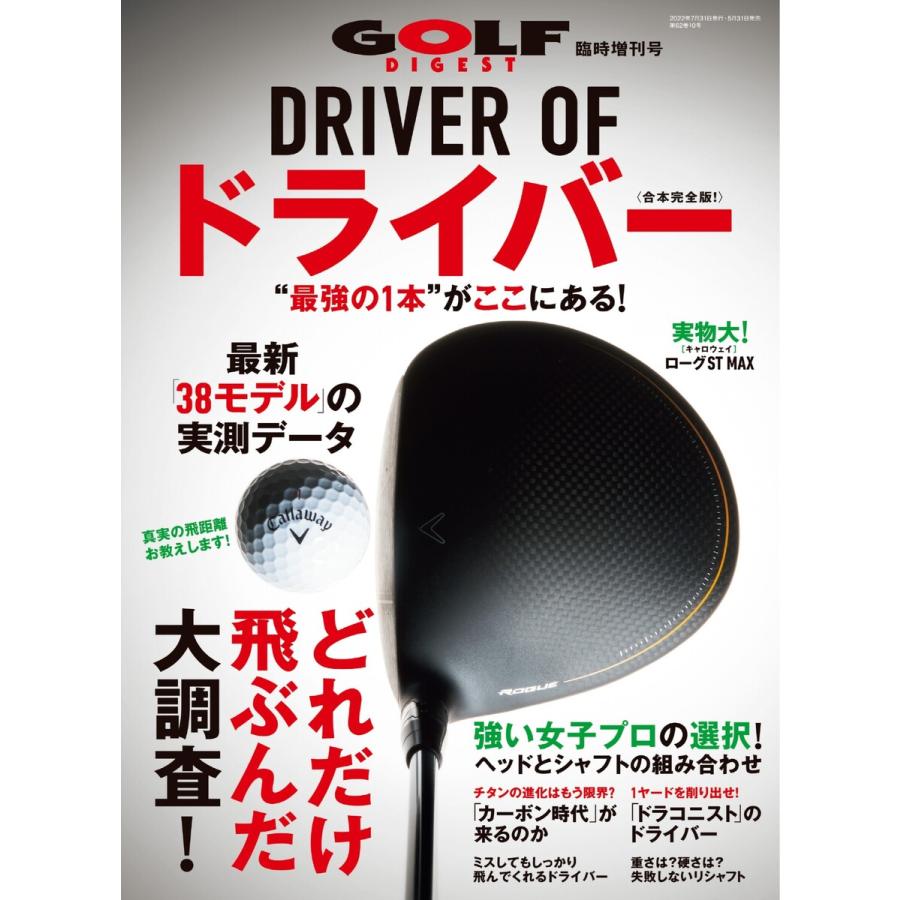 ゴルフダイジェスト増刊 2022年7月号臨時増刊 電子書籍版   ゴルフダイジェスト増刊編集部