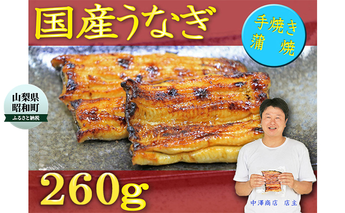 数量限定！！国産うなぎ　職人手焼き蒲焼2尾(約260g)