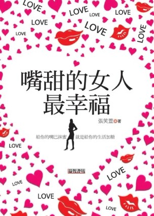 嘴甜的女人最幸福[二手書_普通]