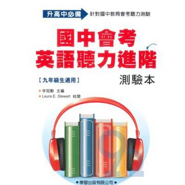 學習國中會考英語聽力進階(題本)