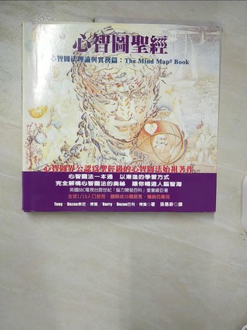 【書寶二手書T6／心理_I1E】心智圖聖經-心智圖法理論與實務篇_孫易新, 東尼‧博贊