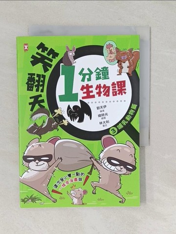 【書寶二手書T1／兒童文學_TA6】笑翻天1分鐘生物課(3)：【哺乳動物】這次是小隻一點的！笑～哈～哈(一樣是漫畫喔)_繪時光
