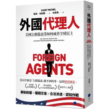 外國代理人：美國公關遊說業如何威脅全球民主