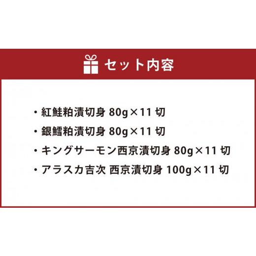 ふるさと納税 北海道 小樽市 北海道 小樽発 粕漬・西京漬切身詰合せ W(0080357) 計44個