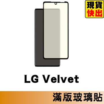 LG Velvet 滿版玻璃貼 保護貼 玻璃貼 抗防爆 鋼化玻璃貼 螢幕保護貼 鋼化玻璃膜