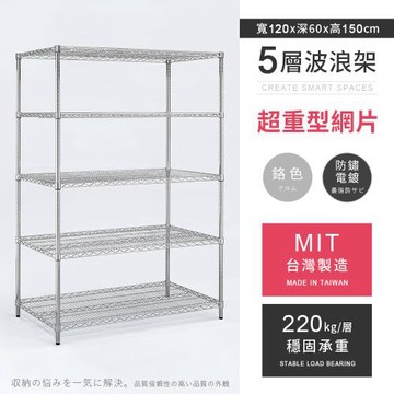【AAA】MIT耐重鐵力士 超重型五層電鍍置物架 - 120x60x150cm (鉻色)