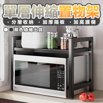 【U-like】加厚加粗萬用單層伸縮置物架