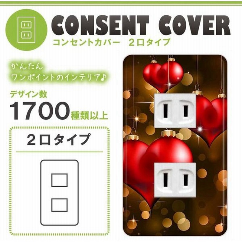 ドレスマ 2口用 ハート 愛 コンセントカバー コンセントプレート おしゃれ デザイン 交換用 1口 2口 3口 5口 6口 通販 Lineポイント最大0 5 Get Lineショッピング