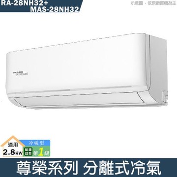 萬士益【MAS-28NH32/RA-28NH32】尊榮系列 分離式冷氣-冷暖(含標準安裝)
