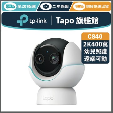 《 tp-link 幼兒 可動 AI 2K 400萬》Tapo C840 高清 監控攝影機 攝影機 監視器