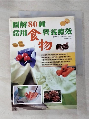 【書寶二手書T9／養生_GAG】圖解80種常用食物營養療效_田村哲彥/著 , 王蘊潔