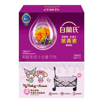 白蘭氏葉黃素飲72入贈 摺疊多功能推車（60L） 三麗鷗酷洛米.美樂蒂聯名款