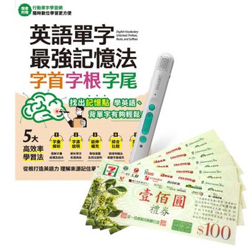 英語單字最強記憶法 字首、字根、字尾 + LiveABC智慧藍牙點讀筆16G + 7-11禮券500元