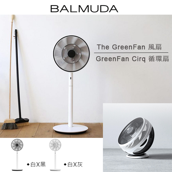 BALMUDA The GreenFan 風扇-白灰百慕達EGF-1600+ EGF-3300循環扇日本