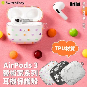 Switcheasy Artist 藝術家系列 耳機保護套 保護殼 耳機殼 TPU AirPods 3【299免運領券再享折扣】