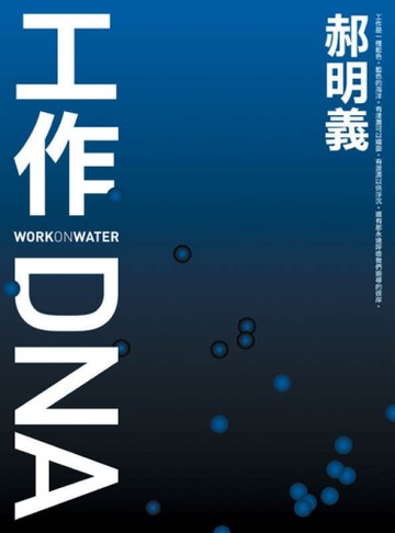 工作DNA（修訂版）[二手書_良好]
