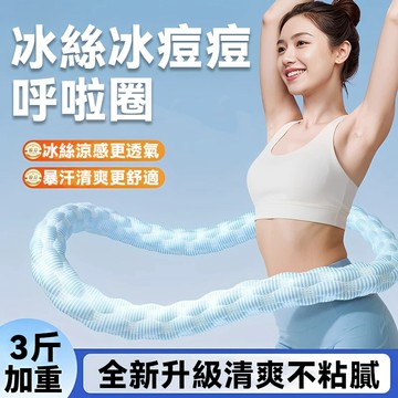 現貨速發 夏天甩圈不黏膩！冰絲涼感呼啦圈｜3斤負重燃脂  邊甩邊按摩 狂甩不斷裂 居家瘦腰神器 冰絲涼感負重呼啦圈
