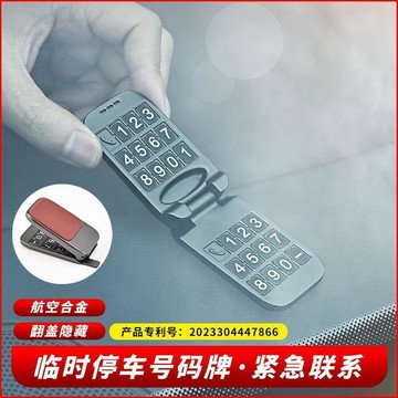 桃園出貨🍂車載臨時停車挪電話免粘號碼牌隱藏式汽車創意移車內停靠用品擺件