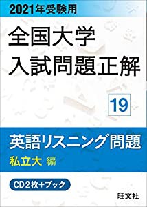 2018年受験用大学入試問題正解 20英語リスニング 国公立大編CD