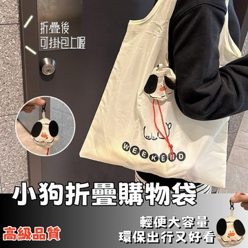熱銷新品💥卡通小狗折疊購物袋 環保購物袋 環保提袋 手提袋 環保袋 折疊購物袋 購物袋 收納購物袋 環保手提袋