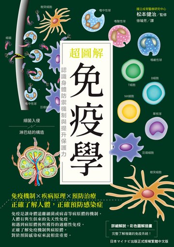 【電子書】超圖解免疫學：認識身體防禦機制與提升保護力