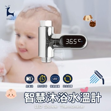 LED智慧沐浴水溫計 寶寶洗澡溫度計  免電池 蓮蓬頭溫度計  寵物長輩嬰兒洗澡測溫計 魚缸換水溫控 水溫指示器 洗澡計