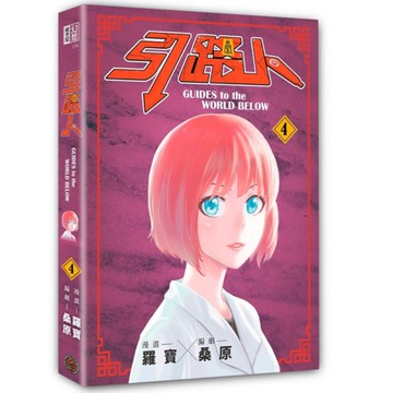 引路人(卷4)【突破四千萬瀏覽人次超人氣本土原創漫畫，影視改編進行中！】