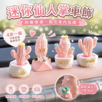 桃園出貨✨可愛迷你仙人掌汽車內擺件中控台裝飾品多肉粉色少女心小擺件桌面擺飾車內布置