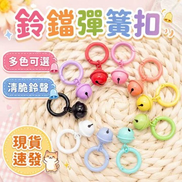⚡現貨速發⚡鈴鐺彈簧圈 彈簧圈 彈簧扣 diy饰品 鑰匙圈扣環 鑰匙圈 鑰匙圈配件 彩色烤漆鈴鐺 鑰匙扣 彩色門扣