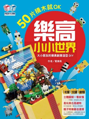 【電子書】樂高小小世界：50片積木就OK！大小孩的樂高創意造型DIY（卡漫、交通、動物系列）