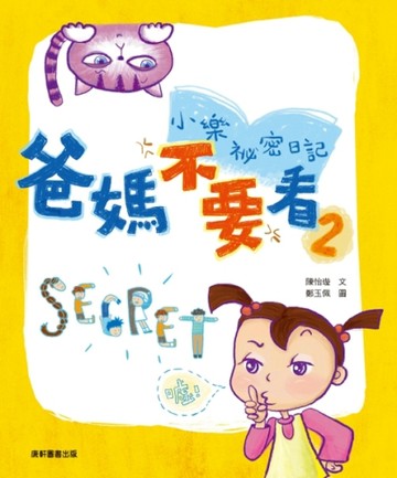 爸媽不要看：小樂祕密日記（2）[二手書_良好]