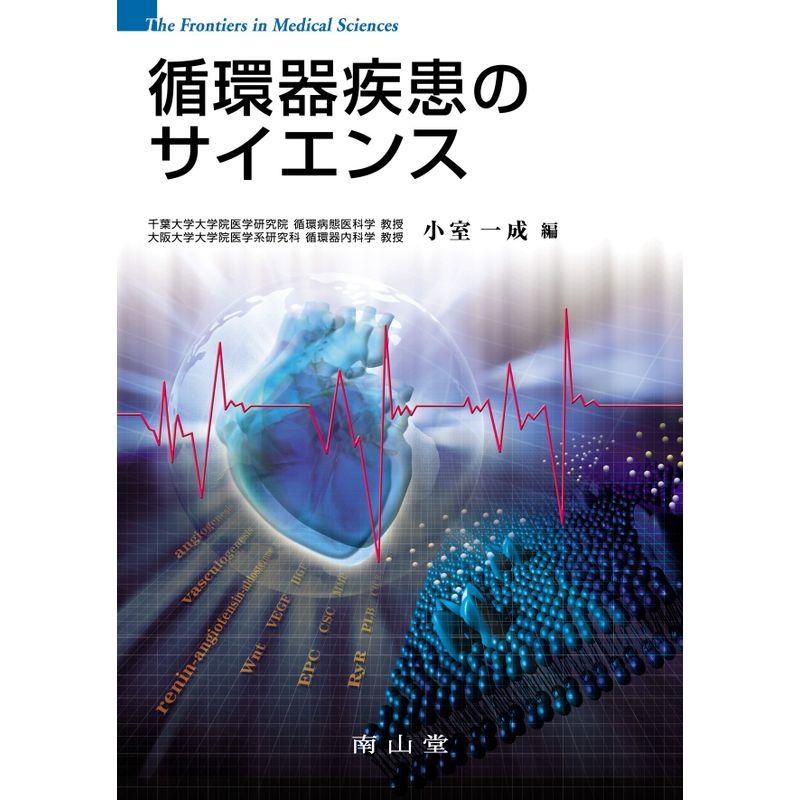 循環器疾患のサイエンス (The frontiers in medical scien)