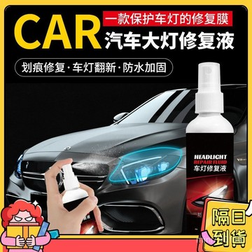 ⚡現貨+隔日到貨⚡車燈修復液 大燈修復液 大燈翻新修複液 大燈還原劑 汽車大燈霧化還原劑 車燈翻新 燈殼老化 車燈拋光