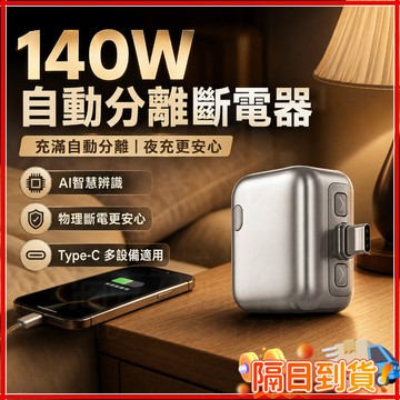 隔日達【快充可用/120W/USB-C】手機充電自拔器 滿電分離器 滿電自動分離器 防過衝保護電 保護滿電AI自動分離