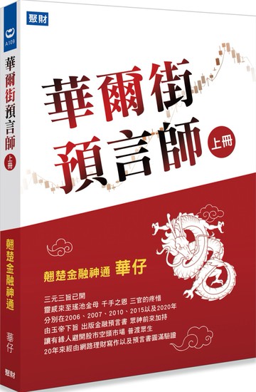 華爾街預言師(上冊)：翹楚金融神通